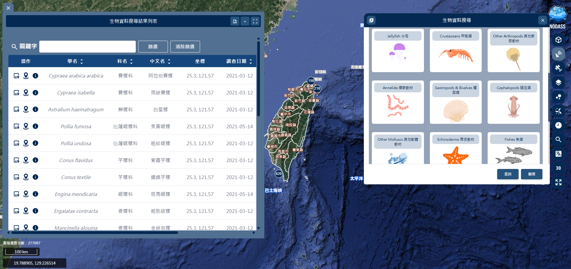 圖三、透過「物種查詢」以螺貝類展示「臺灣貝類資料庫－物種學名名錄」