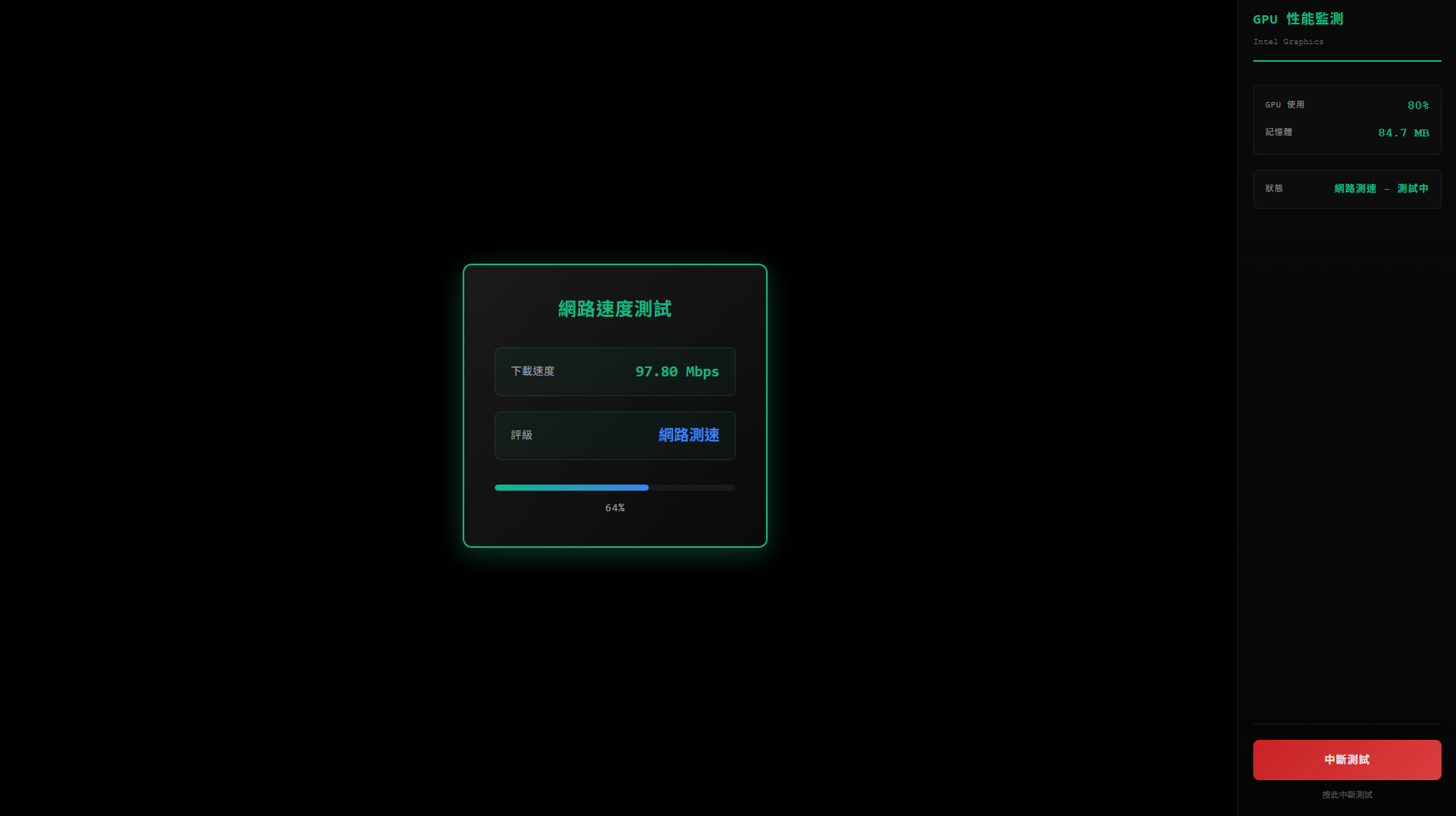 圖四、網路速度測試畫面
