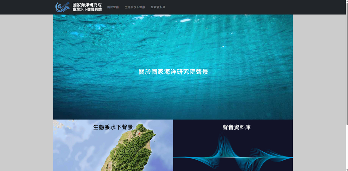 圖二、國海院臺灣水下聲景網站首頁