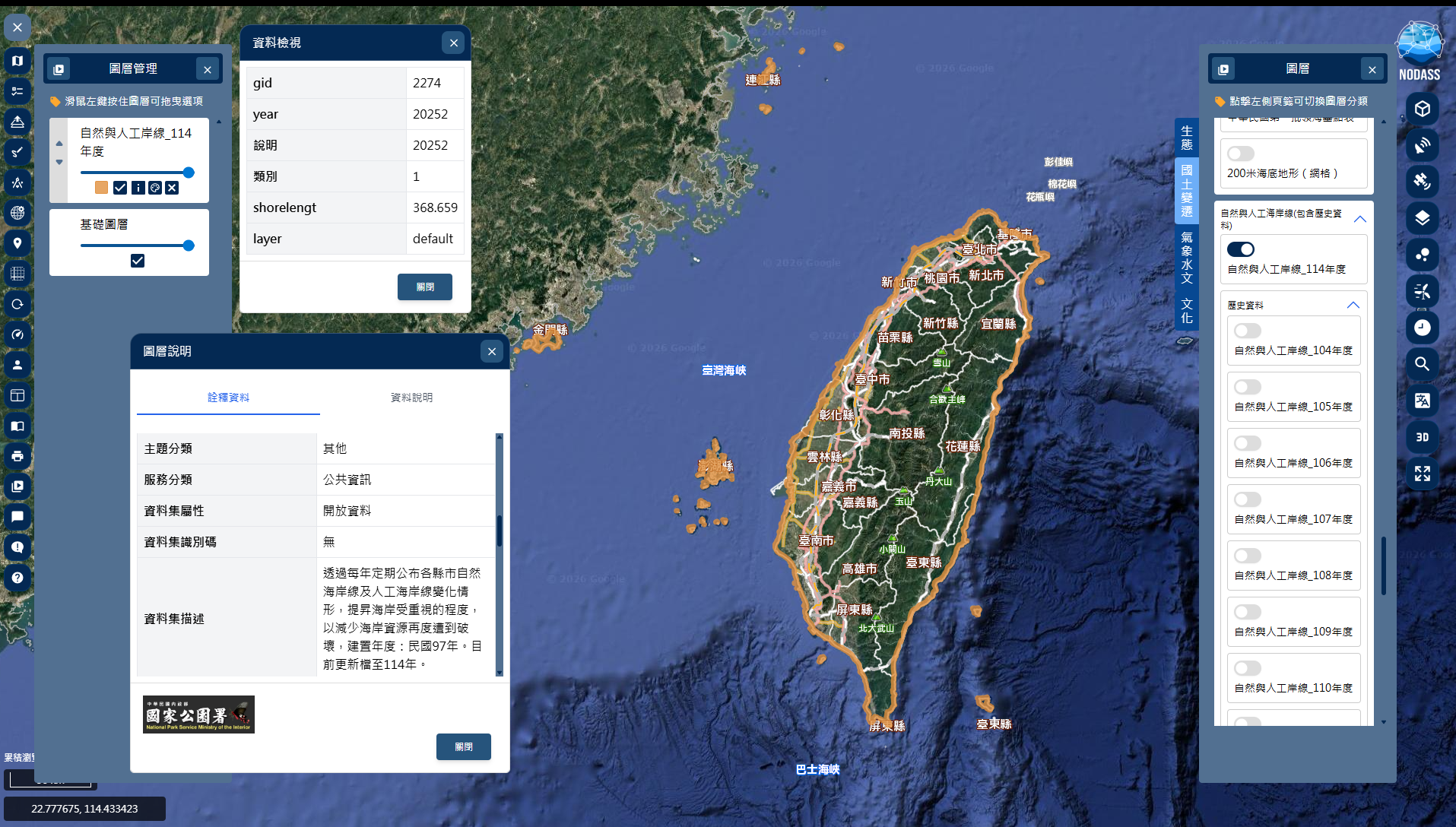 圖一、圖資「114年度自然與人工岸線」展示於「國土變遷」。
