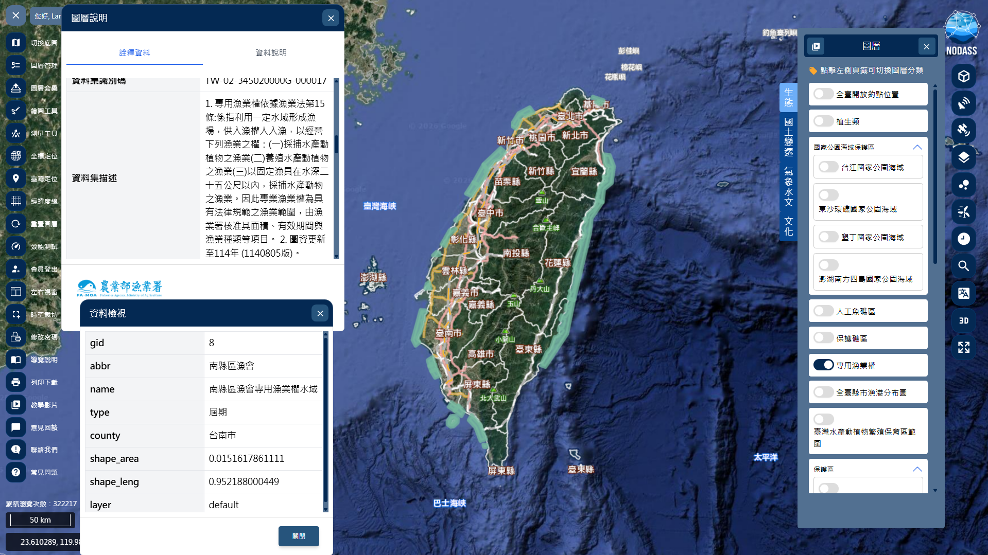 圖一、圖資「臺灣專用漁業權範圍」展示於「生態」。