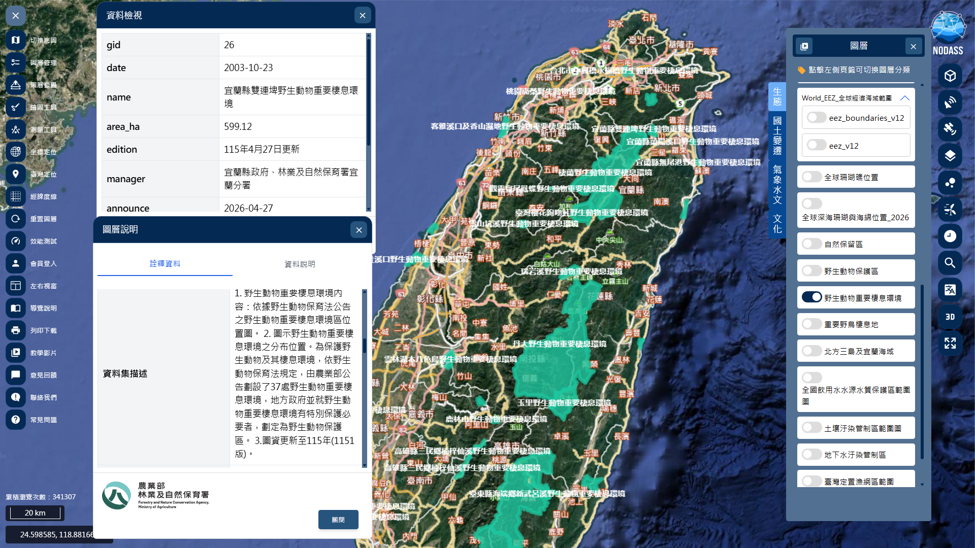 圖一、圖資「野生動物重要棲息環境」展示於「生態」。